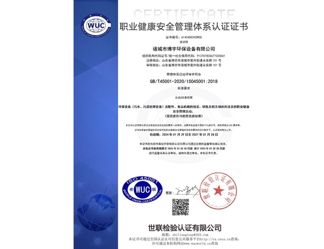 職業健康安全管理體係認證證書