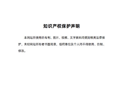 【公（gōng）告】知識產權保護聲明