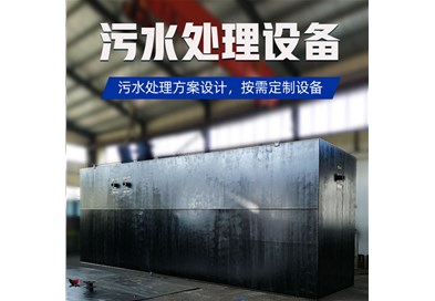 MBR一體化汙（wū）水處理設備工作（zuò）原理解析