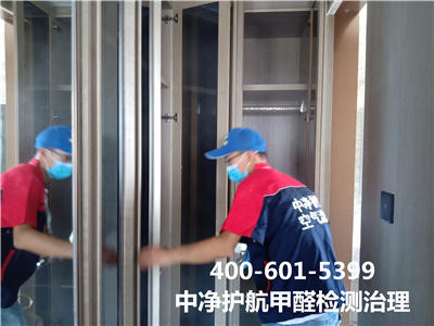 延慶室內甲醛（quán）檢測治理的公司400-601-5399中淨護航家裝除甲醛除（chú）異味